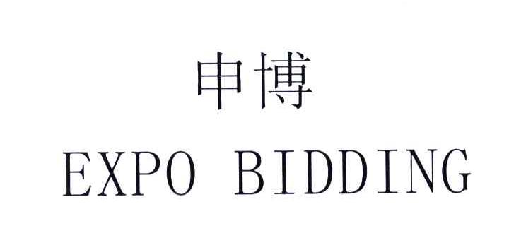 申博;EXPO BIDDING