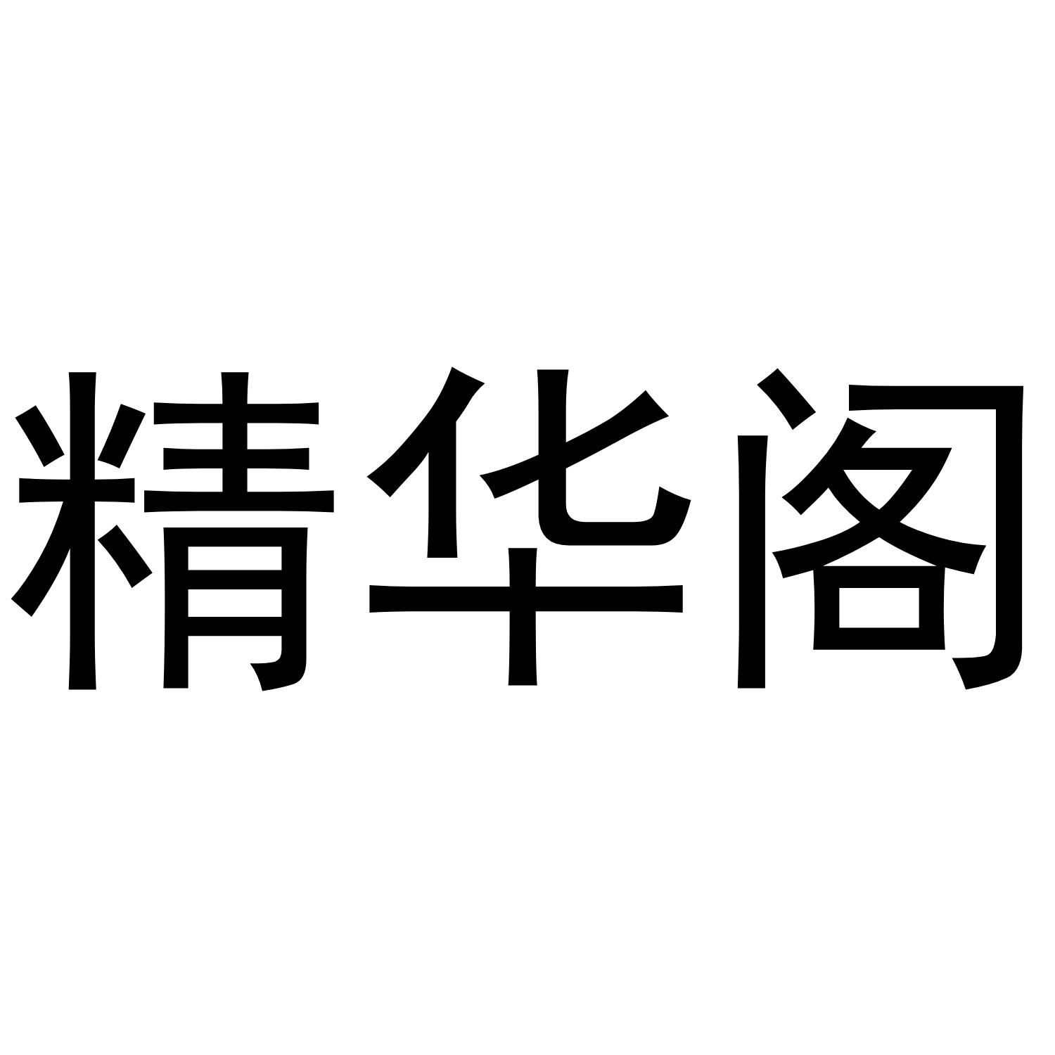 精华阁