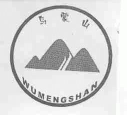 乌蒙山