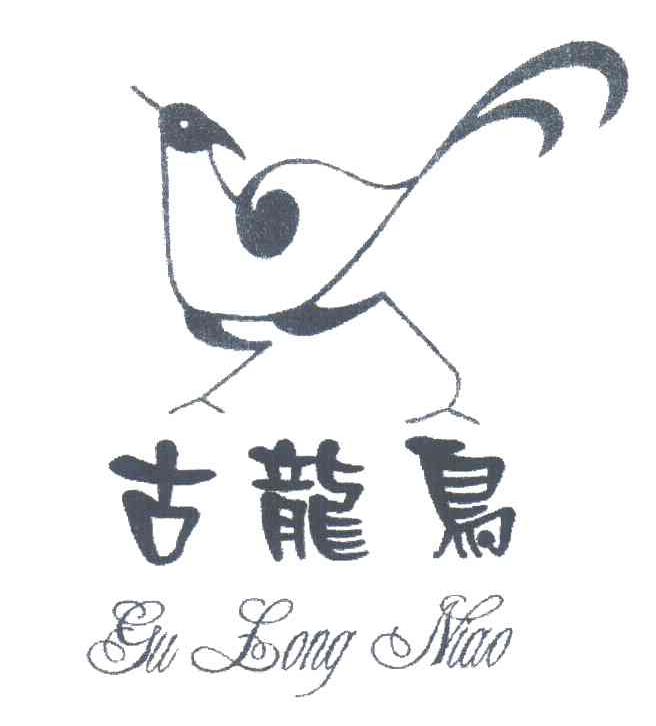 古龙鸟