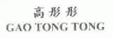 高彤彤