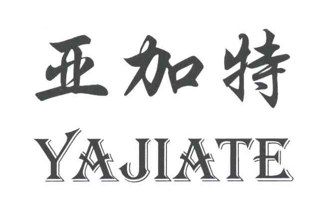 亚加特