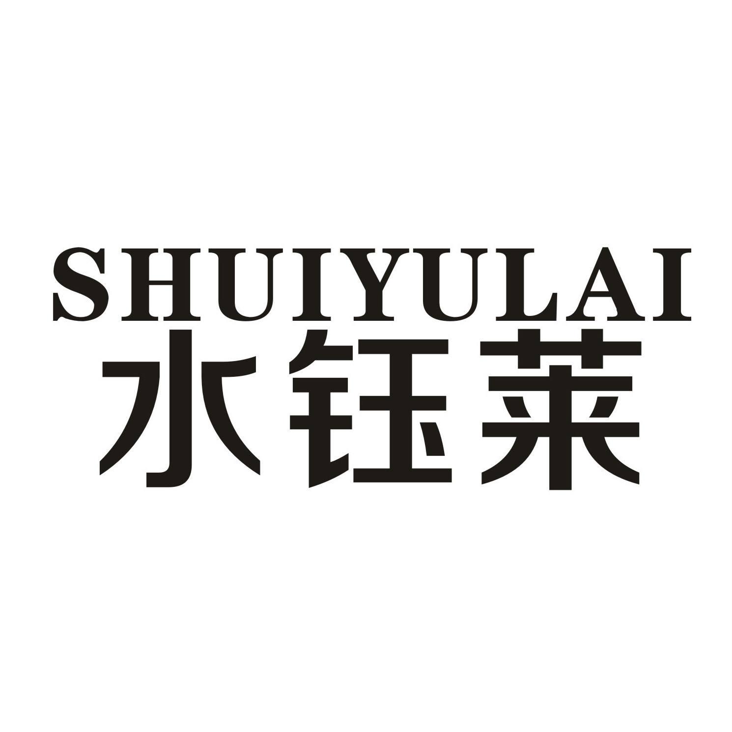 水钰莱