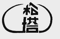 松塔