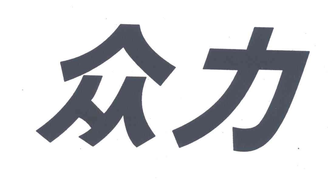 众力