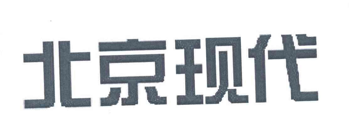北京现代
