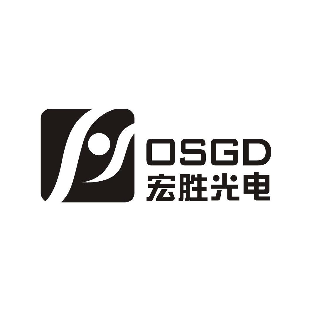宏胜光电 OSGD