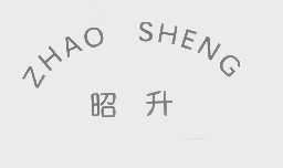 昭升