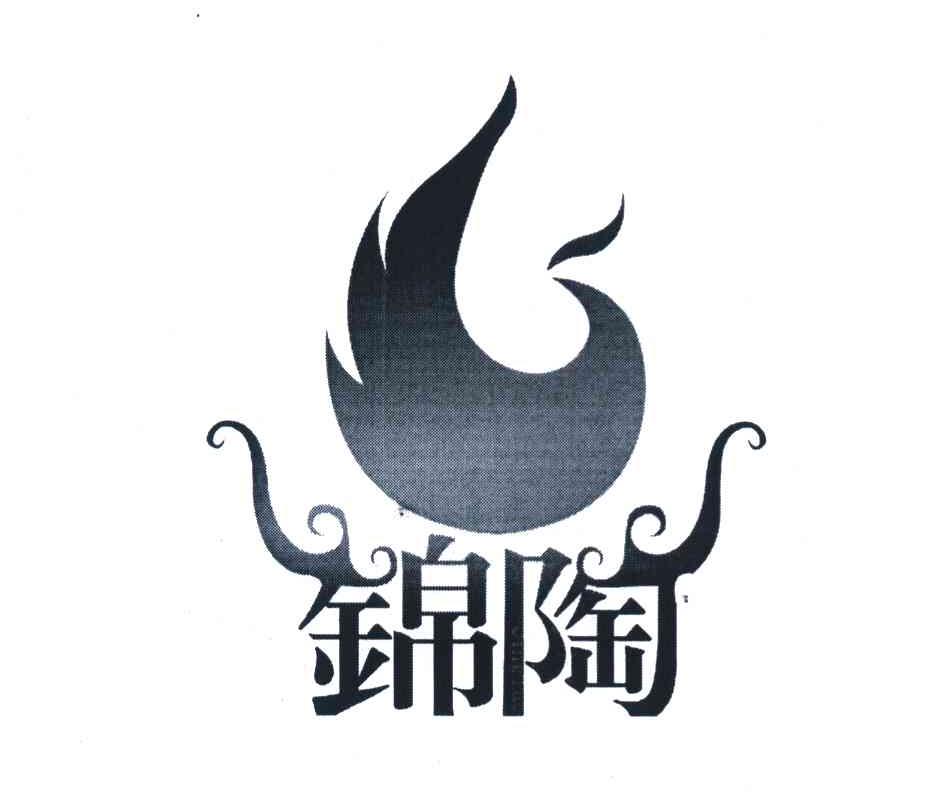 锦陶