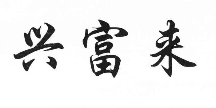 兴富来