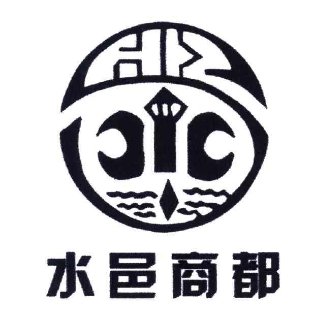 水邑商都