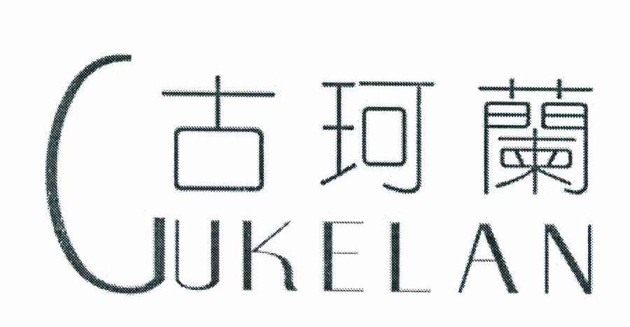 古珂兰