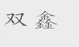 双鑫