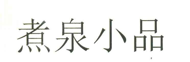 煮泉小品