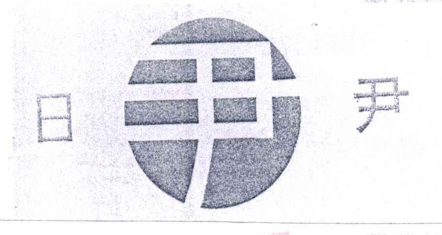 日尹