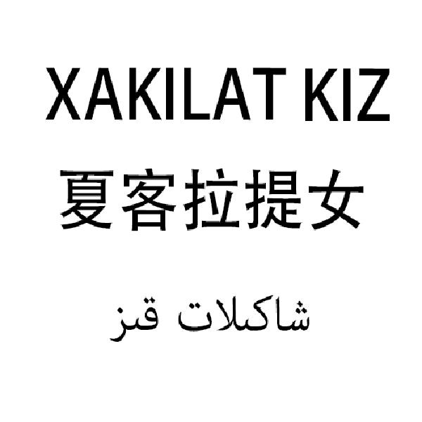 夏客拉提女 XAKILAT KIZ