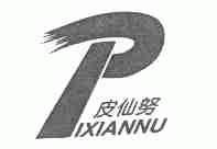 皮仙努
