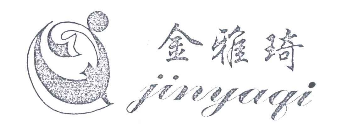 金雅琦