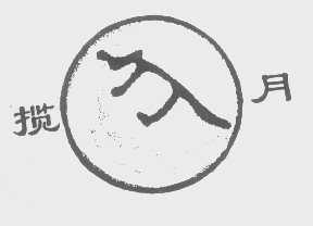 揽月