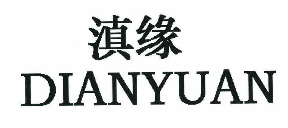 滇缘