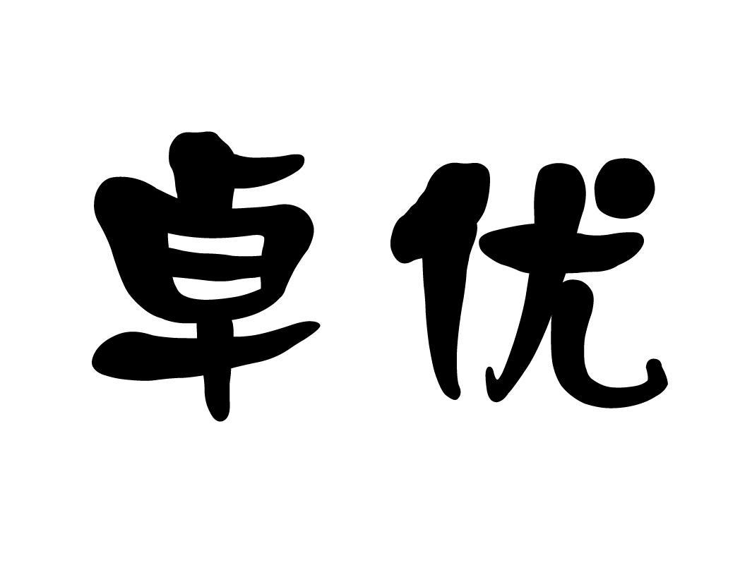 卓优