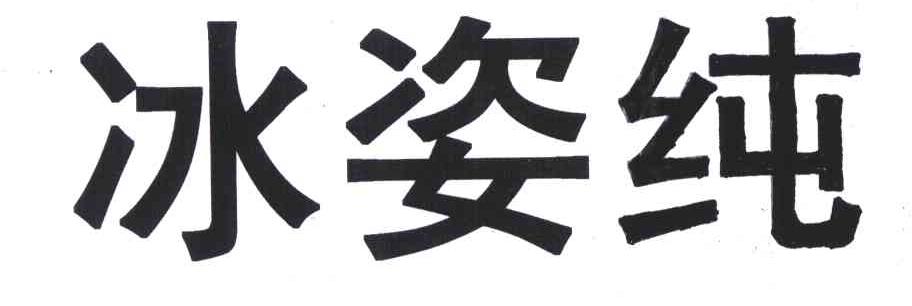 冰姿纯