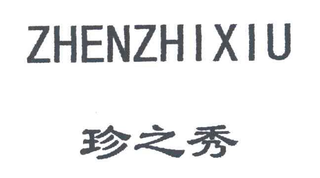 珍之秀