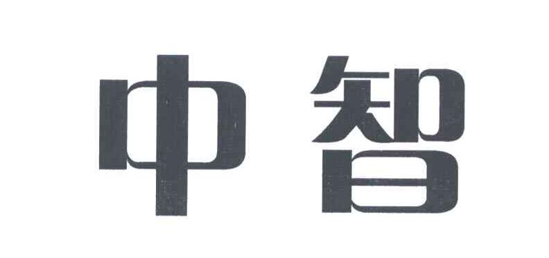中智