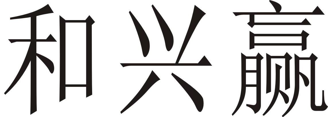 和兴赢