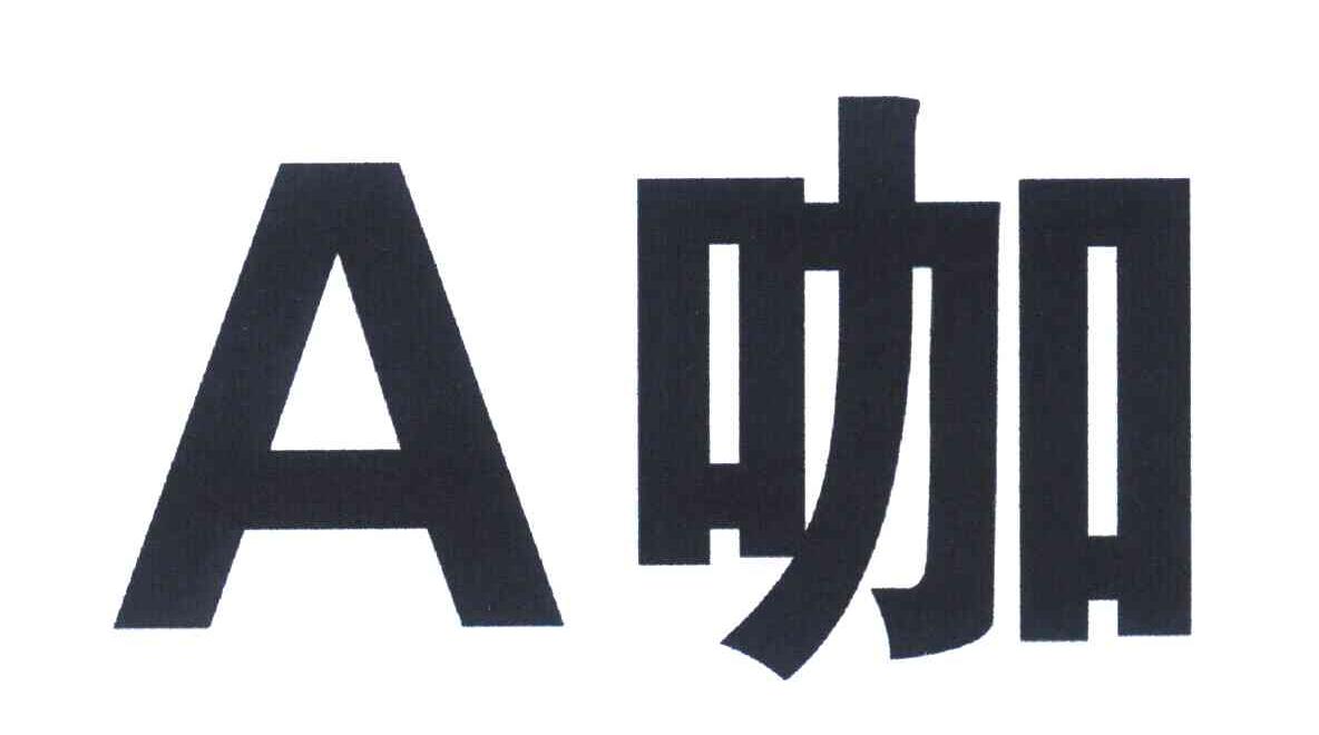 A 咖