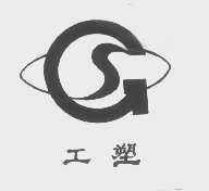 工塑