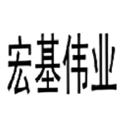 宏基伟业