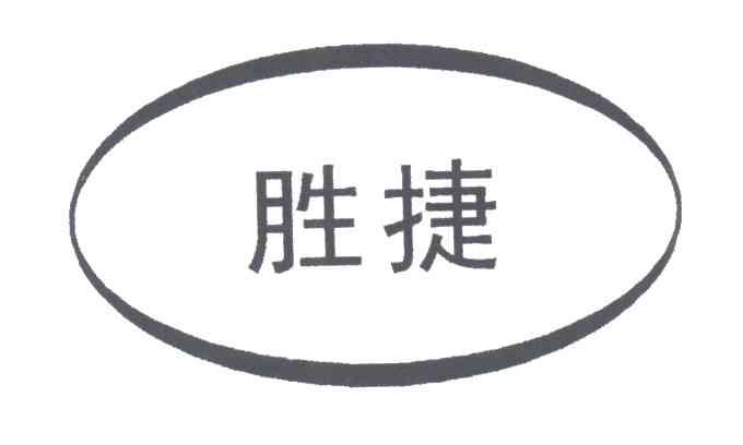 胜捷