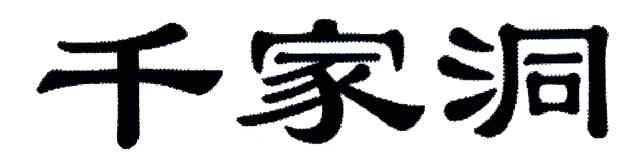 千家洞
