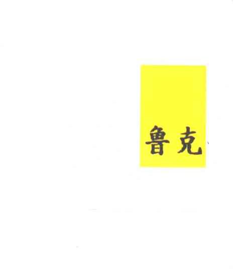 鲁克