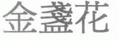 金盏花