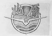北雁