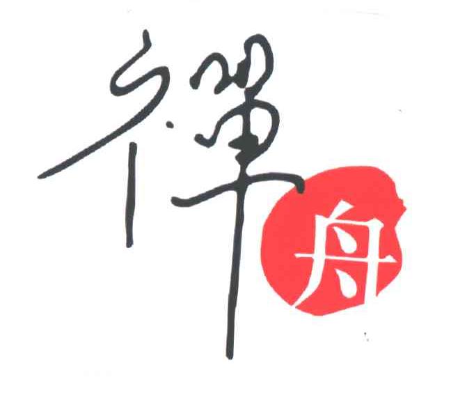 禅舟