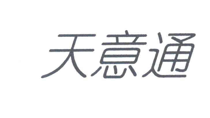天意通