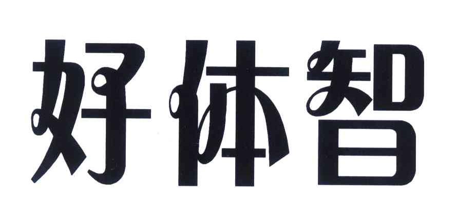 好体智