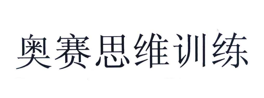 奥赛思维训练