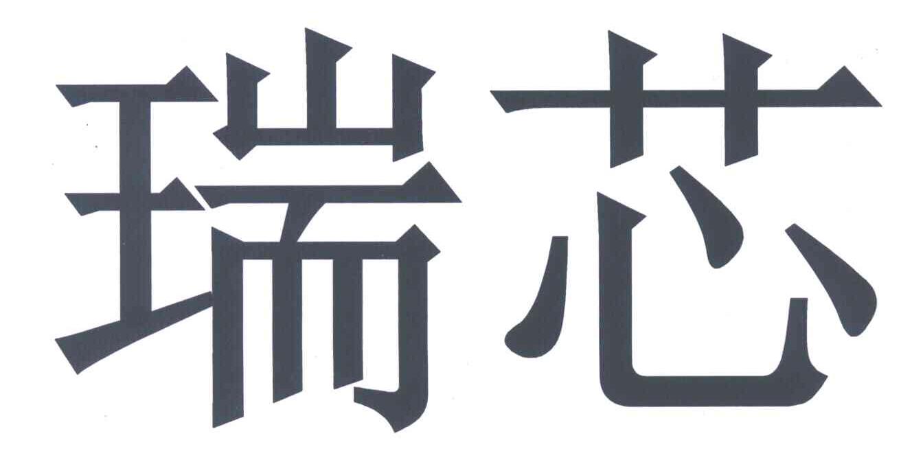 瑞芯