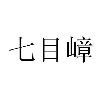 七目嶂
