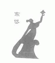 东岱