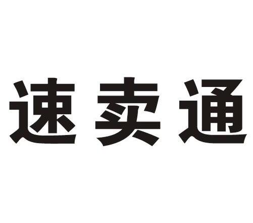 速卖通