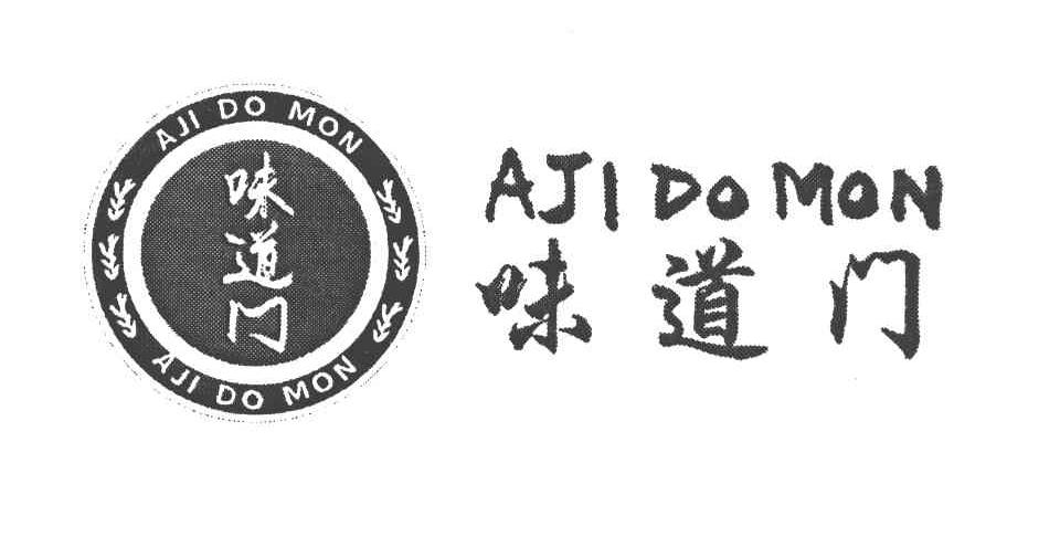 味道门 AJI DO MON