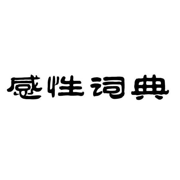 感性词典