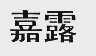 嘉露