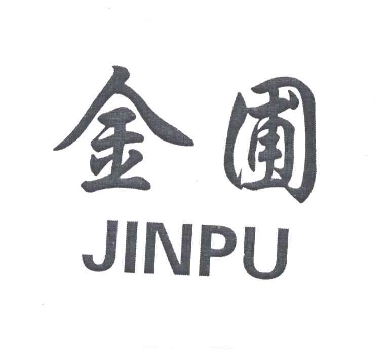 金圃