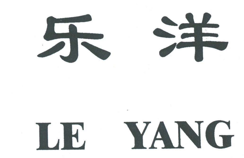乐洋